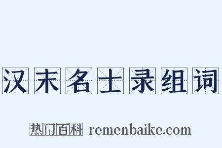 汉末名士录组词是什么意思的图片